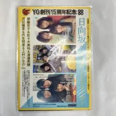 S-29　ヤングガンガン　2020年1月17日号　日向坂46　特別付録　2点