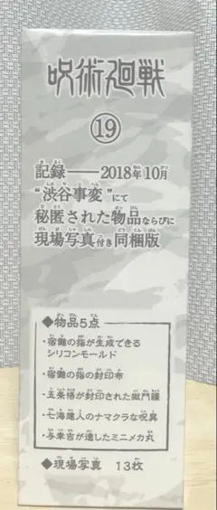 呪術廻戦 19巻 同梱版