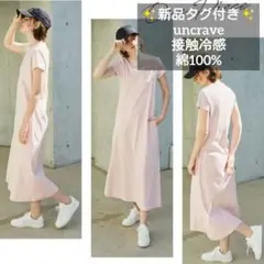 新品タグ付き アンクレイヴ 接触冷感 コットンスムースTロングワンピース ピンク