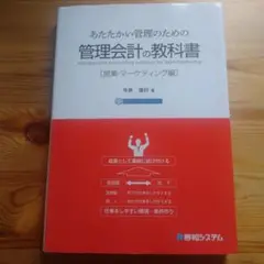 あたたかい管理のための管理会計の教科書 営業・マーケティング編