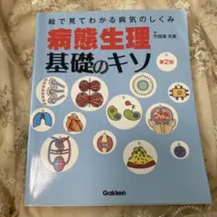 病態生理基礎のキソ 絵で見てわかる病気のしくみ