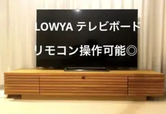 【完成品】テレビボード テレビ台 幅200cm LOWYA リモコン操作可能◎