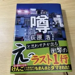 噂