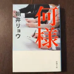 何様