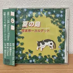 榎本秀一カルテット / 夏の庭