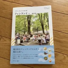 デザインあふれる森の国 フィンランドへ 最新版