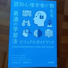 認知心理学者が教える最適の学習法 : ビジュアルガイドブック