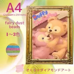 フェアリーダスト☆A4サイズ【fairydust1056】ダイアモンドアート