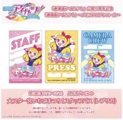 未開封　アイカツ！　3週目 大スター宮いちごまつり！スタッフパス レプリカ　1枚