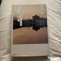 きみの知らないところで世界は動く