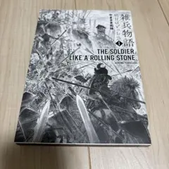 雑兵物語 : 明日はどっちへ 1