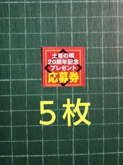 ５枚　応募券「土竜の唄」複製原画 など　抽プレ　ビッグコミックスピリッツ