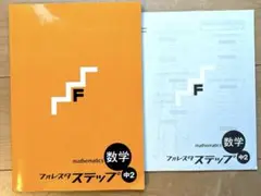 フォレスタステップ　中2 数学