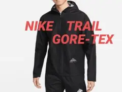 ✴️美品✴️NIKE トレイル GORE-TEX ジャケット 【Ｌ】