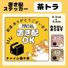 【茶トラ】屋外用ステッカー　置き配　宅配ボックス　配達　玄関　防水　高耐久