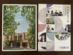 武蔵大学 2026年 大学案内資料 パンフレット