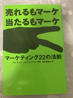 マーケティング22の法則 : 売れるもマーケ当たるもマーケ