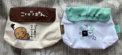 サンエックス　ポーチアソート　2点セット