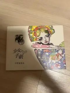 宇野亜喜良の55年前のイラスト入り直筆サイン 宇野亜喜良の55年前のイラスト入り直筆サイン