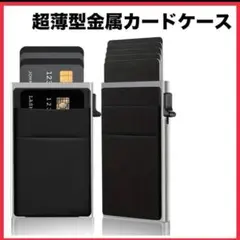 超薄型スライド式カードケース 黒×銀 軽量