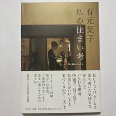 （帯付）有元葉子 私の住まい考 家と暮らしのこと