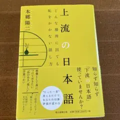 上流の日本語 : どんな場所に出ても恥をかかない話し方