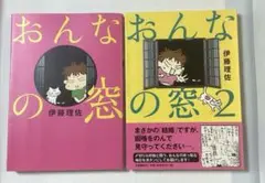 おんなの窓 1〜2巻 2冊セット 伊藤理佐