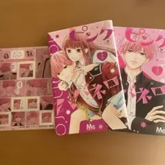 ピンクとハバネロ 2・3巻 〈シール付き〉