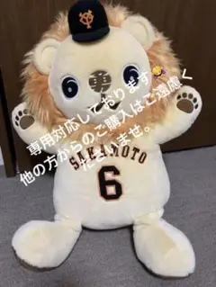 【値下しました】読売ジャイアンツ 坂本勇人選手 らいおんハヤト限定ぬいぐるみ