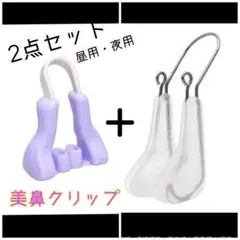 美鼻クリップ 美鼻セレブ 2点セット 昼用 夜用 鼻矯正 ノーズアップ 鼻プチ