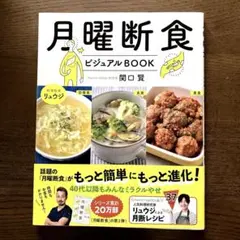 月曜断食ビジュアルBOOK