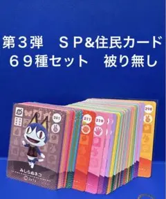 【まとめ売り】どうぶつの森 amiiboカード 第３弾 ６９種 セット 被り無し