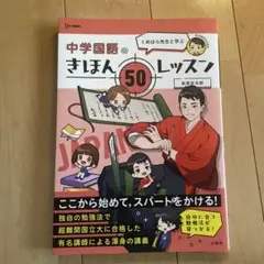 くめはら先生と学ぶ 中学国語のきほん 50レッスン