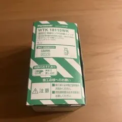 新品未使用おまけ付】パナソニック 熱線センサ付自動スイッチ WTK18115WK