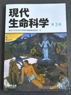 現代生命科学 第3版（羊土社）