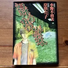 緑の我が家小野不由美・岸田あつ子