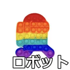 プッシュポップ バブル ロボット 虹色 スクイーズ 知育玩具 プチプチ