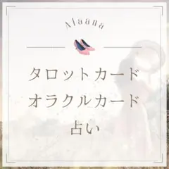 【個人鑑定】タロットカード♡オラクルカード占い