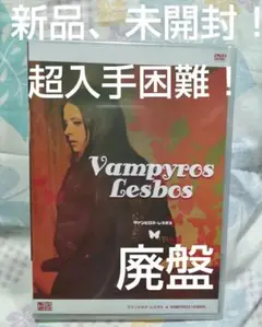 ヴァンピロス・レスボス('70独/スペイン) 低価格の 未開封〉ヴァンピロス・レスボス('70独/スペイン) 洋画