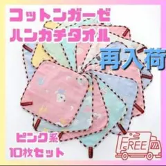 【再入荷】コットンガーゼ　ハンカチタオル　おしぼり　10枚セット　紐付きループ