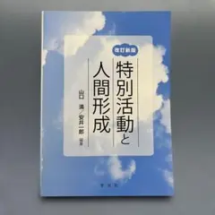 特別活動と人間形成 改訂新版