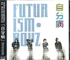 自分病 FUTURISM・BOYZ
