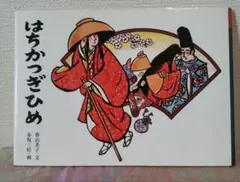 絵本　はちかっぎひめ 香川美子