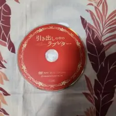 引き出しの中のラブレター DVD