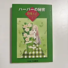陸奥A子コレクション 1 ハーパーの秘密