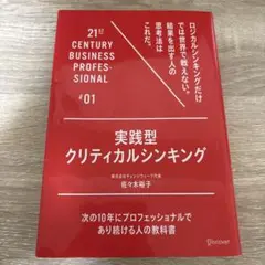 実践型クリティカルシンキング