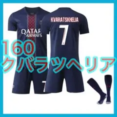 PSG　最新　クヴァラツヘリア　最新　パリ　3点セット　ユニフォーム　160cm