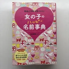 女の子の名前事典