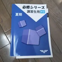 市進グループ 必修シリーズ 講習生用 中3 夏期