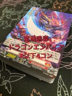 【ヴァンガード】竜魂鳴導 ドラゴンエンパイア R以下4コン